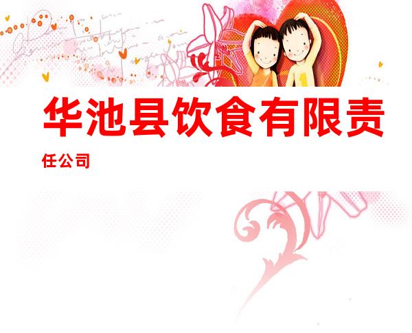 华池县饮食有限责任公司